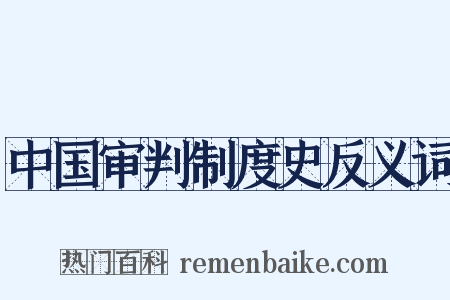 中国审判制度史反义词是什么意思的图片